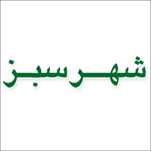 املاک شهر سبز